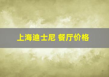 上海迪士尼 餐厅价格